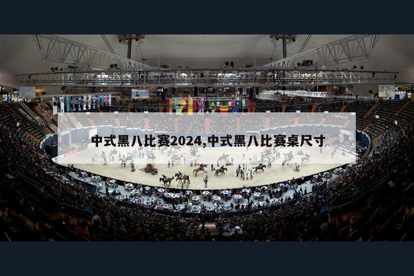 中式黑八比赛2024,中式黑八比赛桌尺寸