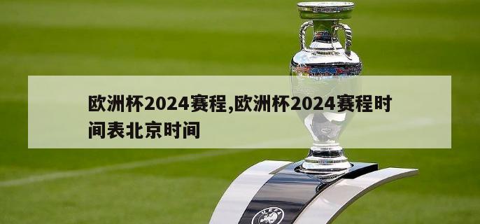 欧洲杯2024赛程,欧洲杯2024赛程时间表北京时间