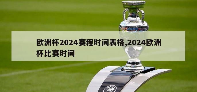 欧洲杯2024赛程时间表格,2024欧洲杯比赛时间
