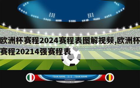 欧洲杯赛程2024赛程表图解视频,欧洲杯赛程20214强赛程表