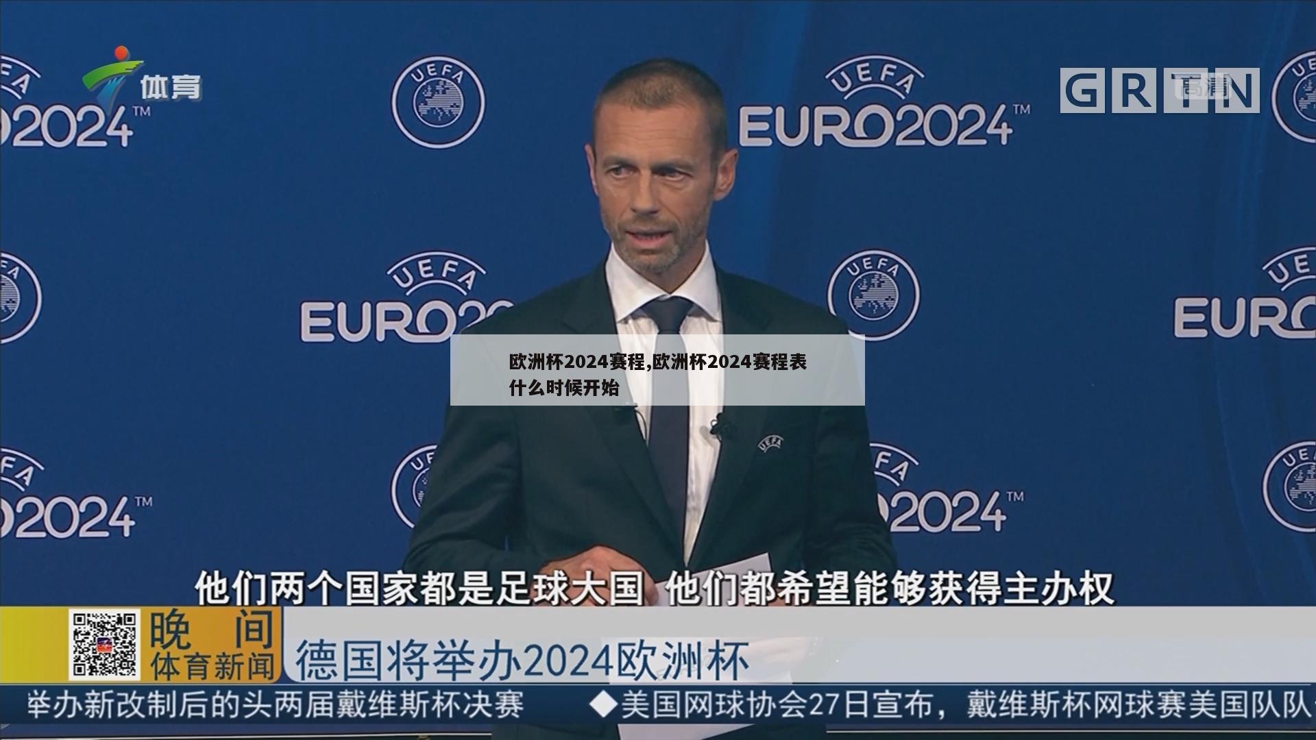 欧洲杯2024赛程,欧洲杯2024赛程表什么时候开始