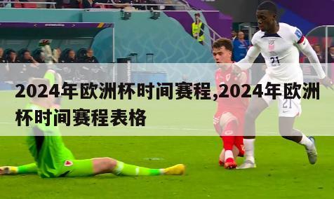 2024年欧洲杯时间赛程,2024年欧洲杯时间赛程表格